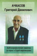 Ачкасов Георгий Данилович