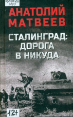 Матвеев Анатолий Алексеевич. Сталинград: дорога в никуда