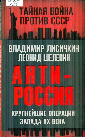 Лисичкин, Владимир Александрович. АнтиРоссия : Крупнейшие операции Запада XX века