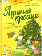 Федулова Анна Алексеевна. Лунный кролик