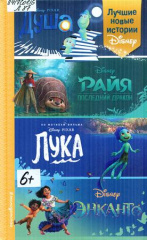 Лучшие новые истории Disney