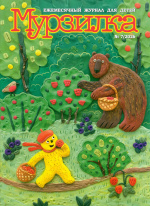 Мурзилка Мурзилка