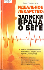 Рамин Броди. Идеальное лекарство