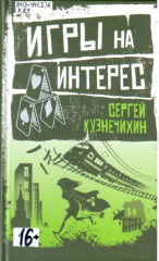 Кузнечихин Сергей Данилович. Игры на интерес