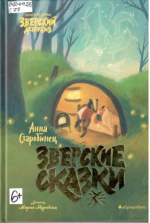 Старобинец Анна Альфредовна. Зверские сказки