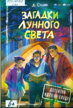 Суслин, Дмитрий Юрьевич. Загадки лунного света 