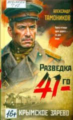 Тамоников Александр Александрович. Крымское зарево
