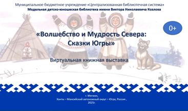 Волшебство и Мудрость Севера: Сказки Югры