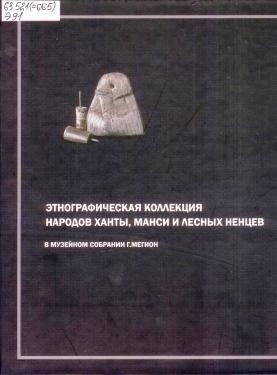 Этнографическая коллекция народов ханты, манси и лесных ненцев в музейном собрании г. Мегион