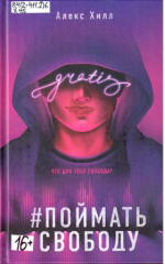 Хилл Алекс. #Поймать свободу