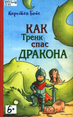 Бойе Кирстен. Как Тренк спас дракона