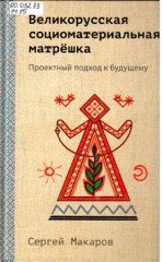 Макаров Сергей Васильевич. Великорусская социоматериальная матрешка