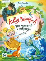 Алымова Ирина Юрьевна. Агафья Веточкина - фея хулиганов и капризуль