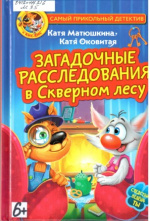 Матюшкина Екатерина Александровна. Загадочные расследования в Скверном лесу