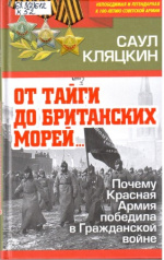 Кляцкин Саул Маркович. От тайги до британских морей...