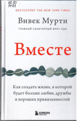 Мурти Вивек. Вместе : как создать жизнь, в которой будет больше любви, дружбы и хороших привязанностей