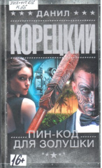 Корецкий Данил Аркадьевич. Пин-код для Золушки