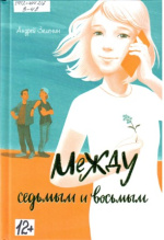 Зеленин Андрей Сергеевич. Между седьмым и восьмым