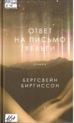 Бергсвейн Биргиссон. Ответ на письмо Хельги