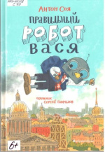 Соя Антон Владимирович. Правильный робот Вася