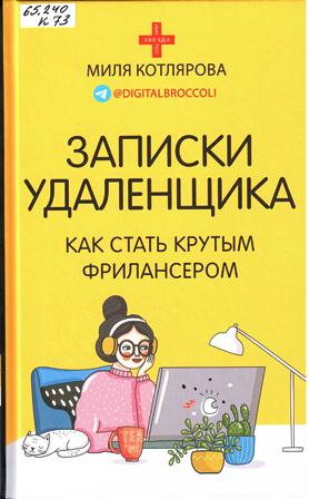 Котлярова Джамиля Андреевна. Записки удаленщика