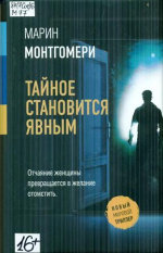 Монтгомери Марин. Тайное становится явным