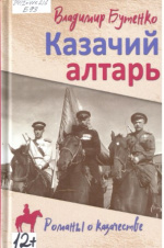 Бутенко Владимир Павлович. Казачий алтарь