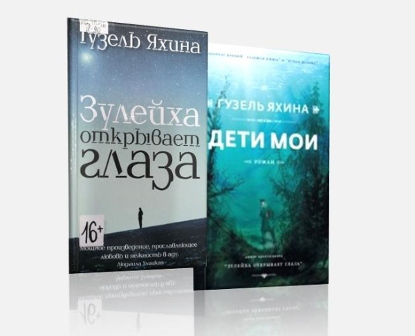 Книги Гузель Яхиной (16+)