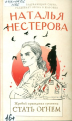 Нестерова, Наталья. Жребий праведных грешниц. Стать огнем