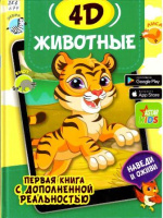 Богуш Наталья Игоревна. Животные 4D