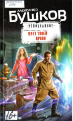 Бушков Александр Александрович. Цвет твоей крови