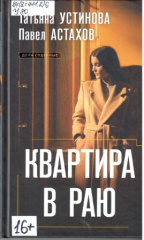 Устинова Татьяна Витальевна. Квартира в раю