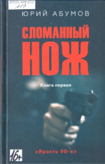 Абумов Юрий Юрьевич. Сломанный нож