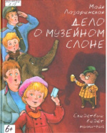 Лазаренская Майя Владимировна. Дело о музейном слоне