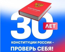 К юбилею Конституции РФ (12+)