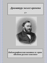 Драматург на все времена