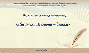 Писатели Мегиона – детям
