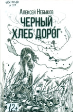 Небыков Алексей Александрович. Черный хлеб дорог
