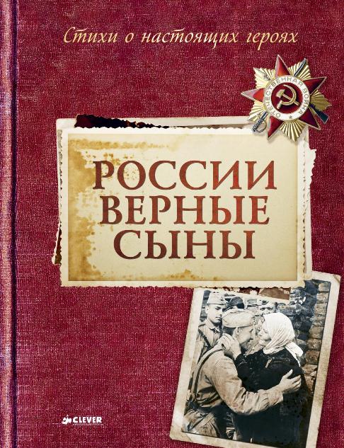 России верные сыны 