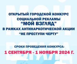 Конкурс социальной рекламы «Мой взгляд» (6+)