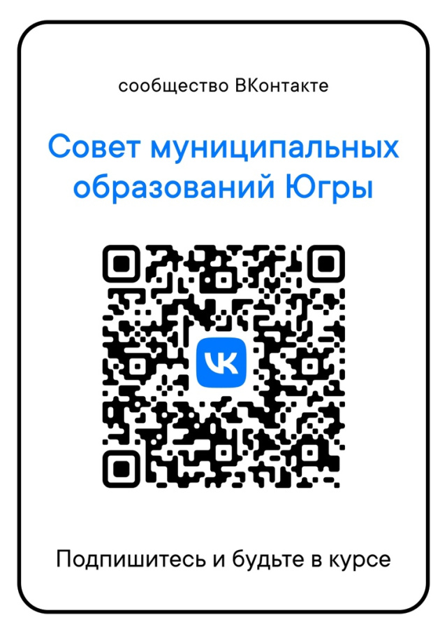 Официальное сообщество в социальной сети ВКонтакте «Совет муниципальных образований Югры»