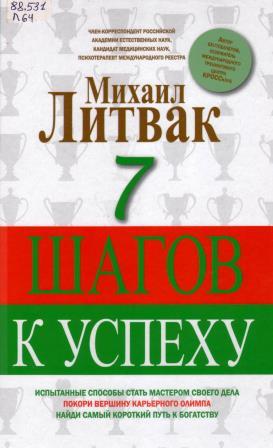 Литвак, Михаил Ефимович (1938- ). 7 шагов к успеху.jpg