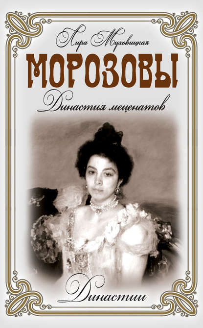 8912516-l-muhovickaya-morozovy-dinastiya-mecenatov-2 (1).jpg
