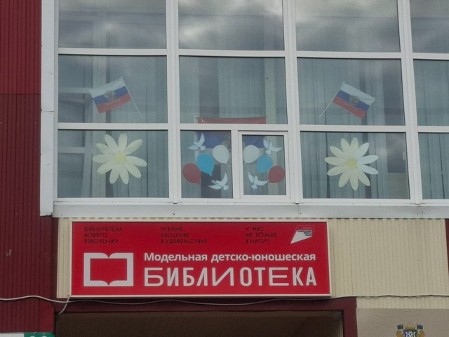 Модельная детско-юношеская библиотека имени В.Н. Козлова