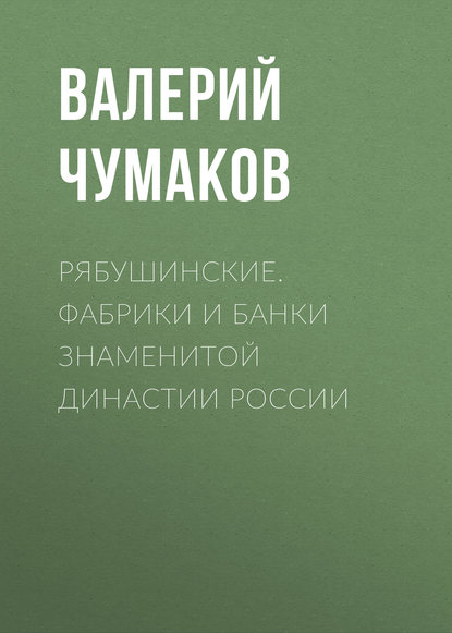 27358398-olga-aymetdinova-ryabushinskie-fabriki-i-banki-znamenitoy-dinastii-rossii.jpg