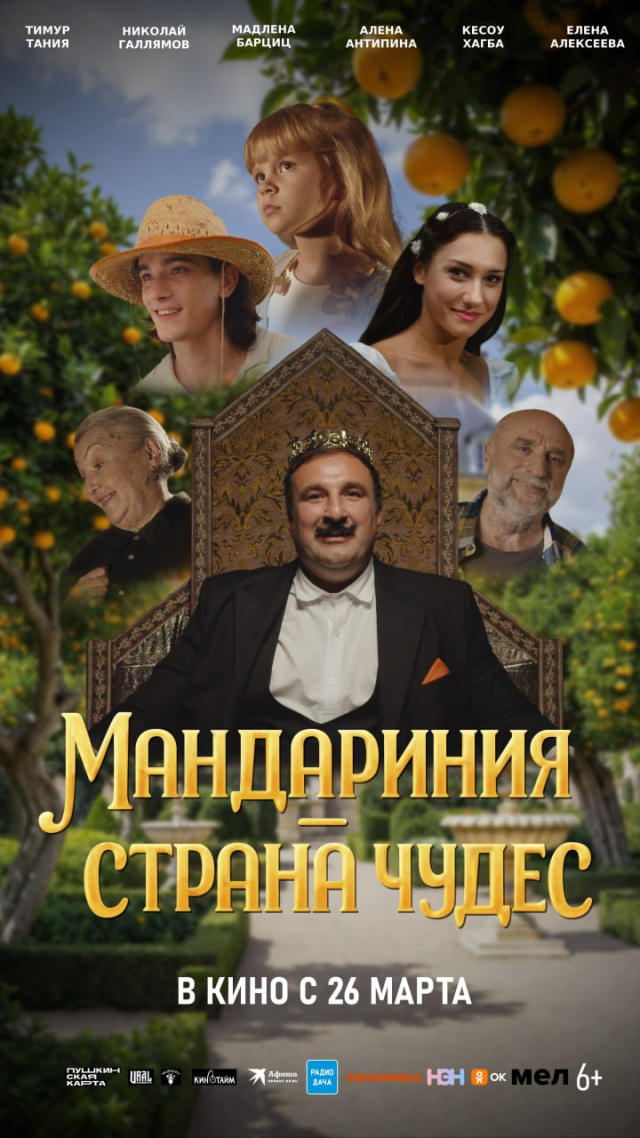  «Мандариния – страна Чудес» 