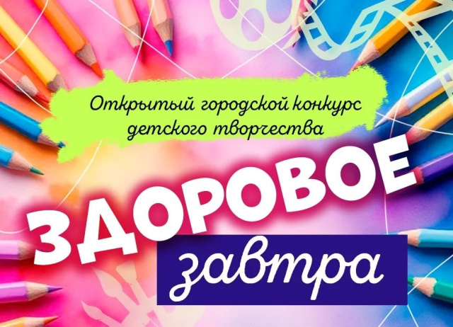 Афиша Здоровое завтра
