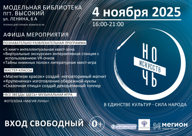 пгт. Высокй Ночь искусств 2025