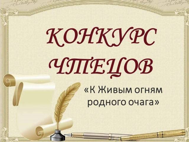 Конкурс чтецов «К живым огням родного очага»