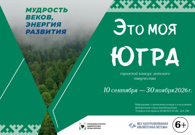 Это моя Югра